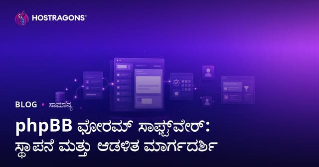 phpBB ಫೋರಮ್ ಸಾಫ್ಟ್‌ವೇರ್: ಸ್ಥಾಪನೆ ಮತ್ತು ಆಡಳಿತ ಮಾರ್ಗದರ್ಶಿ