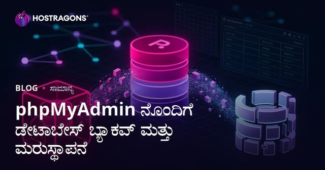 phpMyAdmin ನೊಂದಿಗೆ ಡೇಟಾಬೇಸ್ ಬ್ಯಾಕಪ್ ಮತ್ತು ಮರುಸ್ಥಾಪನೆ
