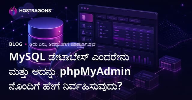 MySQL ಡೇಟಾಬೇಸ್ ಎಂದರೇನು ಮತ್ತು ಅದನ್ನು phpMyAdmin ನೊಂದಿಗೆ ಹೇಗೆ ನಿರ್ವಹಿಸುವುದು?