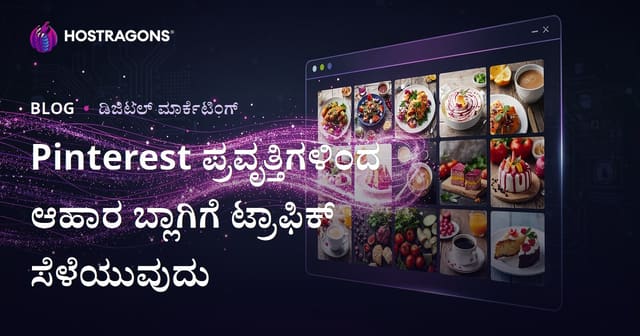 Pinterest ಟ್ರೆಂಡ್ಸ್ ಬಳಸಿ ಇಂಗ್ಲಿಷ್ ಅಡುಗೆ ಬ್ಲಾಗಿಗೆ ಲಕ್ಷಾಂತರ ಹಿಟ್ಸ್ ತರಿಸುವ ಕನ್ನಡ ಮಾರ್ಗದರ್ಶಿ