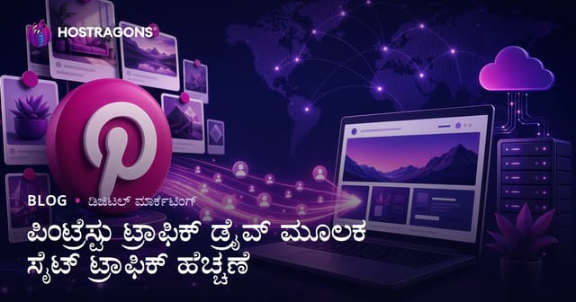 Pinterest ಮೂಲಕ ವೆಬ್‌ಸೈಟ್‌ಗೆ ಟ್ರಾಫಿಕ್ ಹೆಚ್ಚಿಸುವುದು: 2026 ಮಾರ್ಗದರ್ಶಿ