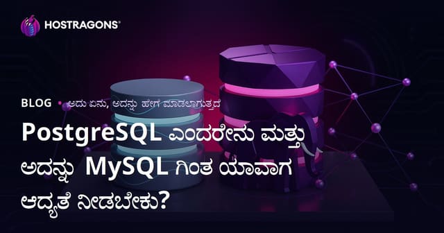 PostgreSQL ಎಂದರೇನು ಮತ್ತು ಅದನ್ನು MySQL ಗಿಂತ ಯಾವಾಗ ಆದ್ಯತೆ ನೀಡಬೇಕು?