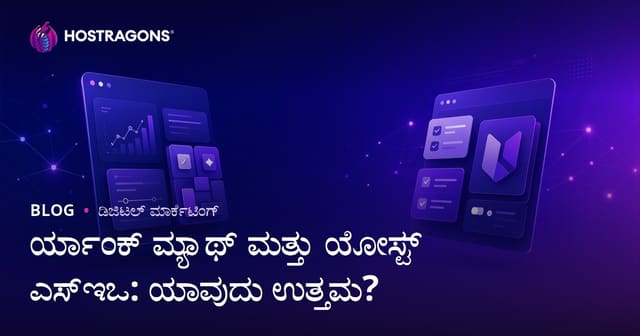 Rank Math vs Yoast SEO: WordPress SEOಗೆ ಯಾವ ಪ್ಲಗಿನ್ ಉತ್ತಮ?