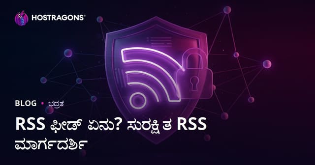 RSS ಫೀಡ್ ಎಂದರೇನು? RSS ಫೀಡ್‌ಗಳನ್ನು ಸುರಕ್ಷಿತಗೊಳಿಸುವ ಮಾರ್ಗಗಳು