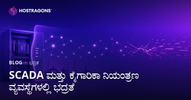 SCADA ಮತ್ತು ಕೈಗಾರಿಕ ನಿಯಂತ್ರಣ ವ್ಯವಸ್ಥೆಗಳ ಸುರಕ್ಷತೆ: ಕ್ರಮಗಳು, ಪ್ರೋಟೋಕಾಲ್ ಮತ್ತು ಪ್ರಭಾವ