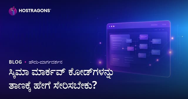 Schema Markup ಕೋಡ್‌ಗಳನ್ನು ವೆಬ್‌ಸೈಟ್‌ಗೆ ಹೇಗೆ ಸೇರಿಸುವುದು?