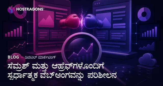 Semrush ಮತ್ತು Ahrefs ಬಳಸಿ ಸ್ಪರ್ಧಿ ವೆಬ್‌ಸೈಟ್ ವಿಶ್ಲೇಷಣೆ ಮಾಡುವ ಉತ್ತನ ಯತ್ನ – ಕನ್ನಡದಲ್ಲಿ ಹೋಸ್ಟಿಂಗ್ SEO