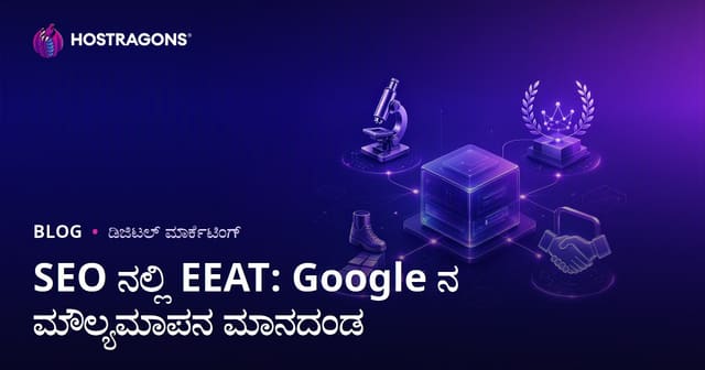 SEO ನಲ್ಲಿ EEAT: Google ನ ಮೌಲ್ಯಮಾಪನ ಮಾನದಂಡ