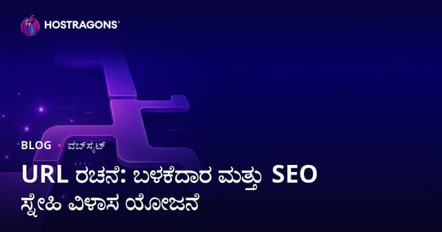 URL ರಚನೆ: ಬಳಕೆದಾರ ಮತ್ತು SEO ಸ್ನೇಹಿ ವಿಳಾಸ ಯೋಜನೆ