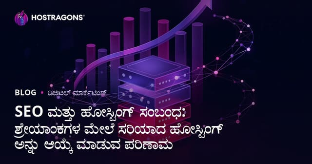 SEO ಮತ್ತು ಹೋಸ್ಟಿಂಗ್ ಸಂಬಂಧ: ಶ್ರೇಯಾಂಕಗಳ ಮೇಲೆ ಸರಿಯಾದ ಹೋಸ್ಟಿಂಗ್ ಅನ್ನು ಆಯ್ಕೆ ಮಾಡುವ ಪರಿಣಾಮ