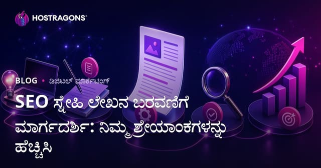 SEO ಸ್ನೇಹಿ ಲೇಖನ ಬರವಣಿಗೆ ಮಾರ್ಗದರ್ಶಿ: ನಿಮ್ಮ ಶ್ರೇಯಾಂಕಗಳನ್ನು ಹೆಚ್ಚಿಸಿ