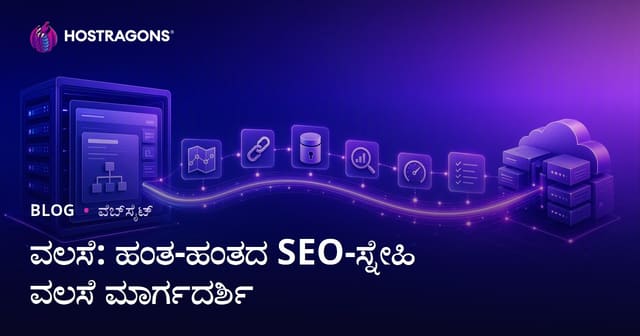 ವಲಸೆ: ಹಂತ-ಹಂತದ SEO-ಸ್ನೇಹಿ ವಲಸೆ ಮಾರ್ಗದರ್ಶಿ