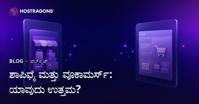Shopify vs WooCommerce: ಸಣ್ಣ ಮತ್ತು ಮಧ್ಯಮ ವ್ಯವಹಾರಗಳಿಗೆ ಯಾವುದು ಸೂಕ್ತ?