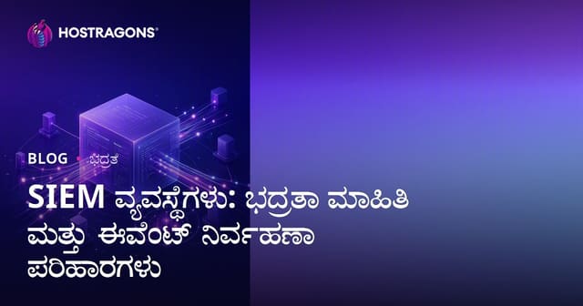 SIEM ವ್ಯವಸ್ಥೆಗಳು: ಮಾಹಿತಿ ಭದ್ರತೆ ಮತ್ತು ಘಟನೆ ನಿರ್ವಹಣಾ ಪರಿಹಾರಗಳು
