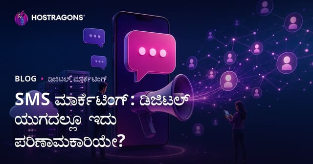 ಎಸ್‌ಎಂಎಸ್ ಮಾರ್ಕೆಟಿಂಗ್: ಡಿಜಿಟಲ್ ಯುಗದಲ್ಲಿಯೂ ಪರಿಣಾಮಕಾರಿಯೇ?