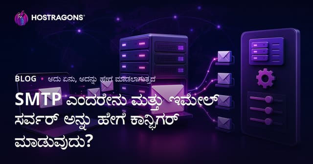 SMTP ಎಂದರೇನು ಮತ್ತು ಇಮೇಲ್ ಸರ್ವರ್ ಅನ್ನು ಹೇಗೆ ಕಾನ್ಫಿಗರ್ ಮಾಡುವುದು?