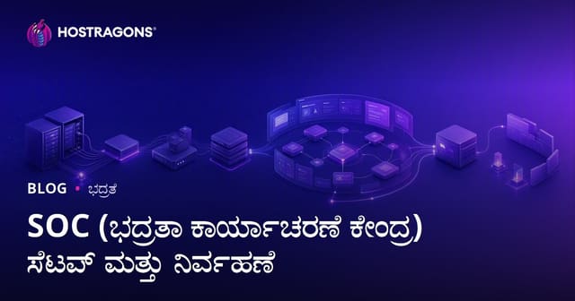 SOC (ಸೈಬರ್ ಭದ್ರತೆ ಕಾರ್ಯಚಟುವಳಿ ಮಧ್ಯಸ್ಥಳ) ಸ್ಥಾಪನೆ ಮತ್ತು ನಿರ್ವಹಣೆ – ಹಾಸ್ಟಿಂಗ್ ಸಂಸ್ಥೆಗೆ ಸಂಪೂರ್ಣ ಮಾರ್ಗದರ್ಶಿ