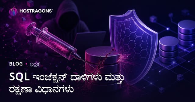 ವೆಬ್ ಅಪ್ಲಿಕೇಶನ್‌ಗಳಿಗೆ SQL ಎಂಜೆಕ್ಷನ್ ಹಗರಣಗಳು ಮತ್ತು ರಕ್ಷಣೆ ವಿಧಾನಗಳು