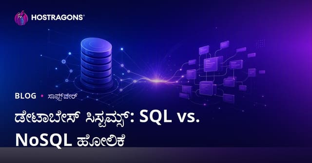 ಡೇಟಾಬೇಸ್ ಸಿಸ್ಟಮ್ಸ್: SQL vs. NoSQL ಹೋಲಿಕೆ