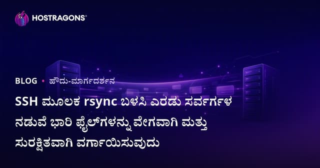 SSH ಮೂಲಕ rsync ಬಳಸಿ ಎರಡು ಸರ್ವರ್ಗಳ ನಡುವೆ ಭಾರಿ ಫೈಲ್‌ಗಳನ್ನು ವೇಗವಾಗಿ ಮತ್ತು ಸುರಕ್ಷಿತವಾಗಿ ವರ್ಗಾಯಿಸುವುದು