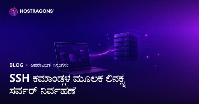 SSH ಕಮಾಂಡ್‌ಗಳಿಂದ Linux ಸರ್ವರ್ ನಿರ್ವಹಣೆ: ವೆಬ್‌ಮಾಸ್ಟರ್‌ಗಳಿಗೆ ಅಗತ್ಯ ಕೋಡ್‌ಗಳು