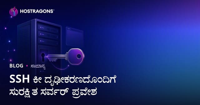 SSH ಕೀ (SSH Key) ಗುರುತಿನ ಪ್ರಮಾಣಪತ್ರ ಬಳಸಿ ಸುರಕ್ಷಿತ ಸರ್ವರ್ ಪ್ರವೇಶ: ವೆಬ್‌ಹೋಸ್ಟಿಂಗ್‌ಗಾಗಿ ಸಂಪರ್ಕ ವಿಶ್ಲೇಷಣೆ