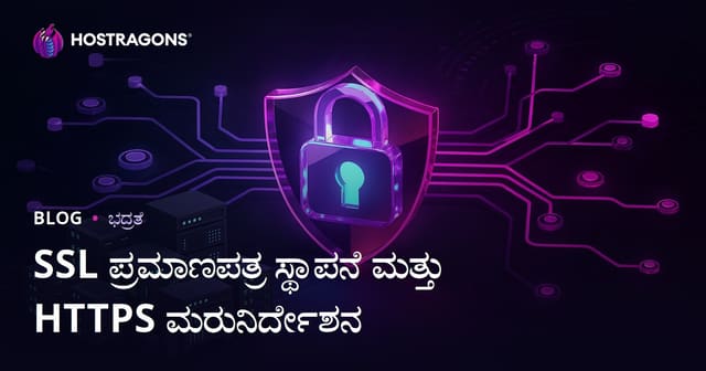 SSL ಪ್ರಮಾಣಪತ್ರ (HTTPS) ಸೆಟಪ್ ಮತ್ತು HTTP ನಿಂದ HTTPS ಗೆ ಬದಲಿಸುವಾಗ ಬರುವ ಸಮಸ್ಯೆಗಳು