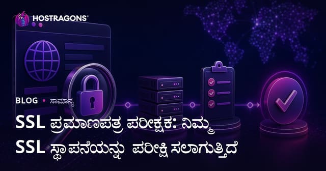 SSL ಪ್ರಮಾಣಪತ್ರ ಪರೀಕ್ಷಕ: ನಿಮ್ಮ SSL ಸ್ಥಾಪನೆಯನ್ನು ಪರೀಕ್ಷಿಸಲಾಗುತ್ತಿದೆ