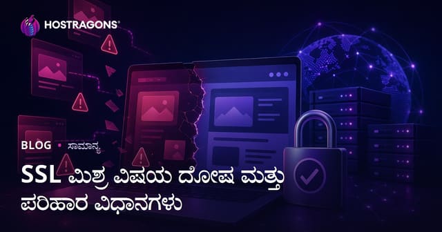 SSL ಮಿಶ್ರ ವಿಷಯ ದೋಷ ಮತ್ತು ಪರಿಹಾರ ವಿಧಾನಗಳು