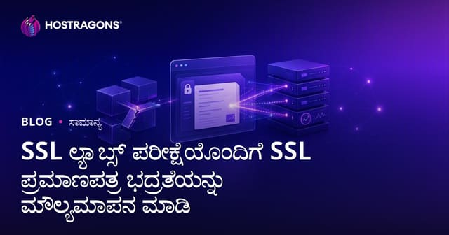 SSL Labs ಪರೀಕ್ಷೆ ಮೂಲಕ ವೆಬ್‌ಸೈಟಿನ SSL ಸರ್ಟಿಫಿಕೆಟ್ ರಕ್ಷಿತ ಸ್ಥಿತಿ ಮೌಲ್ಯಮಾಪನ