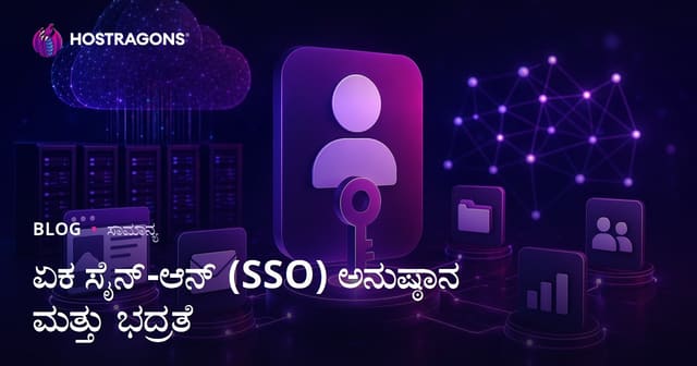 ಏಕ ಸೈನ್-ಆನ್ (SSO) ಅನುಷ್ಠಾನ ಮತ್ತು ಭದ್ರತೆ