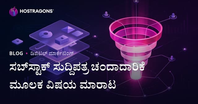 Substack ನ್ಯೂಸ್ಲೆಟರ್ ಚಂದಾದಾರಿಕೆ ಮೂಲಕ ಪ್ರೀಮಿಯಂ ನಿಶ್ ವಿಷಯ ಮಾರಾಟ ಮತ್ತು ಮಾರ್ಪಾಡು ಹುಣಿಗೆ ಮಾದರಿ