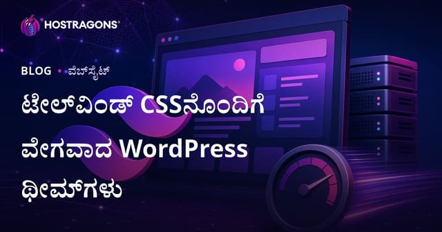 Tailwind CSS ಬಳಸಿ ಅತಿದೊಡ್ಡ ವೇಗ ಮತ್ತು ಹಗುರಾದ WordPress ಥೀಮ್‌ಗಳ ಅಭಿವೃದ್ಧಿ