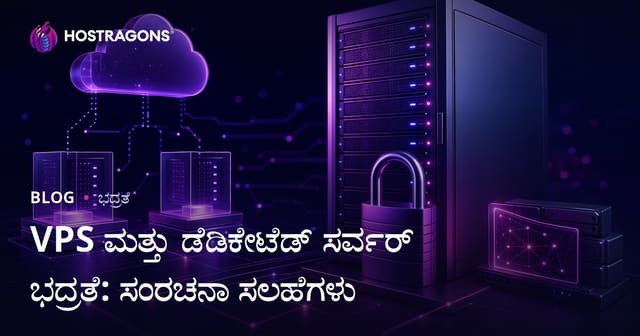 VPS ಮತ್ತು ಡೆಡಿಕೇಟೆಡ್ ಸರ್ವರ್ ಭದ್ರತೆ: ಸಂರಚನಾ ಸಲಹೆಗಳು
