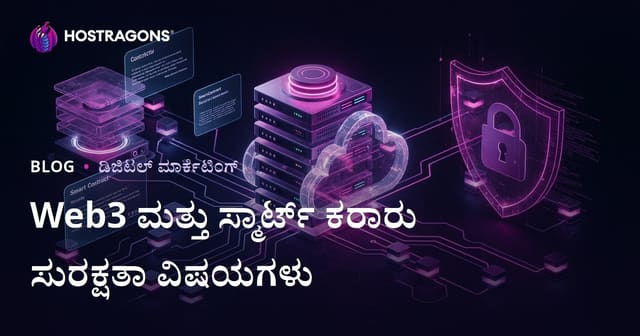 Web3 ಮತ್ತು ಸ್ಮಾರ್ಟ್ ಕಾನ್ಟ್ರಾಕ್ಟ್ ಸೆಕ್ಯುರಿಟಿ: ಕ್ರಿಪ್ಟೋ ಸುದ್ದಿ ಬದಲಾಗಿ ನಿಷ್ ವಿಷಯಗಳೊಂದಿಗೆ ಬ್ಲಾಗ್ ಬೆಳವಣಿಗೆ