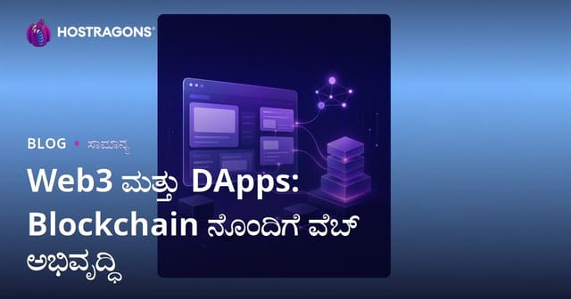 ವೆಬ್ 3 ಮತ್ತು ಡ್ಯಾಪ್ಸ್: ಬ್ಲಾಕ್‌ಚೈನ್‌ ಇದರೊಂದಿಗೆ ವೆಬ್ ಅಭಿವೃದ್ಧಿ