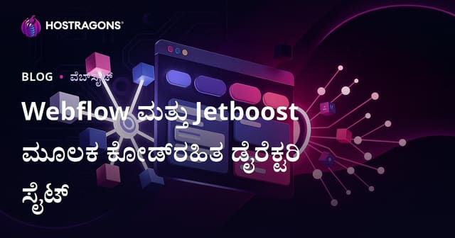 Webflow ಮತ್ತು Jetboost ಬಳಸಿ ಕೋಡ್ ಇಲ್ಲದೆ (No-Code) ಸುಧಾರಿತ ಫಿಲ್ಟರ್ ಡೈರೆಕ್ಟರಿ ವೆಬ್‌ಸೈಟ್ ನಿರ್ಮಾಣ