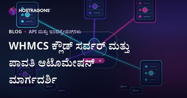 WHMCS ಮೂಲಕ ಕ್ಲೌಡ್ ಸರ್ವರ್ ಮತ್ತು ಪಾವತಿ ಸ್ವಯಂಚಾಲನೆಯನ್ನು ಹೇಗೆ ಸ್ಥಾಪಿಸುವುದು?