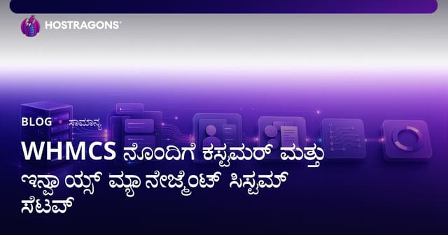 WHMCS ಮೂಲಕ ಗ್ರಾಹಕ ಹಾಗೂ ಬಿಲ್ ನಿರ್ವಹಣಾ ಸಿಸ್ಟಮ್ ಸ್ಥಾಪನೆ ವಿಧಾನ