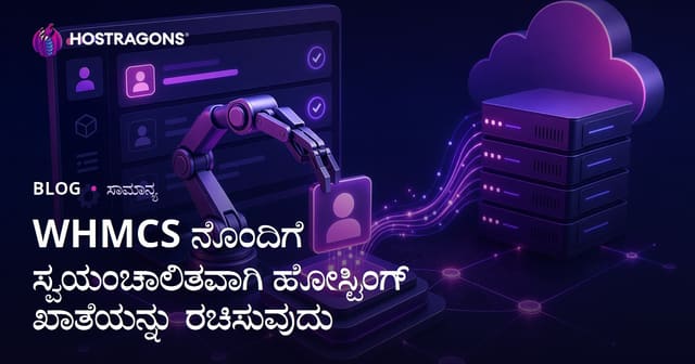 WHMCS ನೊಂದಿಗೆ ಸ್ವಯಂಚಾಲಿತವಾಗಿ ಹೋಸ್ಟಿಂಗ್ ಖಾತೆಯನ್ನು ರಚಿಸುವುದು