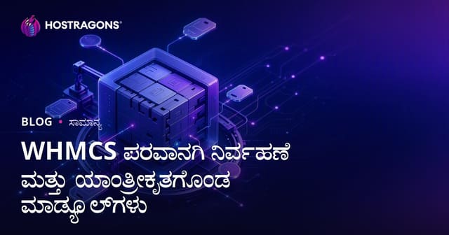WHMCS ಲೈಸೆನ್ಸು ವ್ಯವಸ್ಥಾಪನೆ ಮತ್ತು ಆ ಸ್ವಯಂಚಾಲಿತ ಮಾಯೂಲುಗಳು