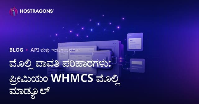 Mollie ಪಾವತಿ ಪರಿಹಾರಗಳು: Premium WHMCS Mollie ಮೋಡ್ಯೂಲ್