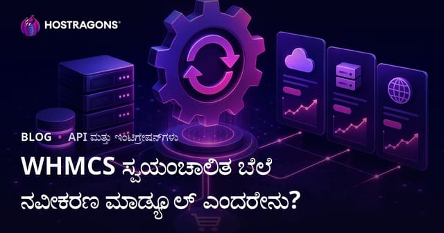 WHMCS ಸ್ವಯಂಚಾಲಿತ ಬೆಲೆ ನವೀಕರಣ ಮಾಡ್ಯೂಲ್ ಎಂದರೇನು?