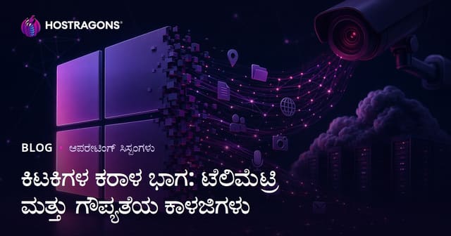 ಕಿಟಕಿಗಳ ಕರಾಳ ಭಾಗ: ಟೆಲಿಮೆಟ್ರಿ ಮತ್ತು ಗೌಪ್ಯತೆಯ ಕಾಳಜಿಗಳು