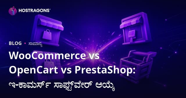 WooCommerce vs OpenCart vs PrestaShop: ನಿಮ್ಮ ಇ-ಕಾಮರ್ಸ್ ಪ್ಲಾಟ್‌ಫಾರ್ಮ್ ಆಯ್ಕೆಗೆ ಸಂಪೂರ್ಣ ಗೈಡ್
