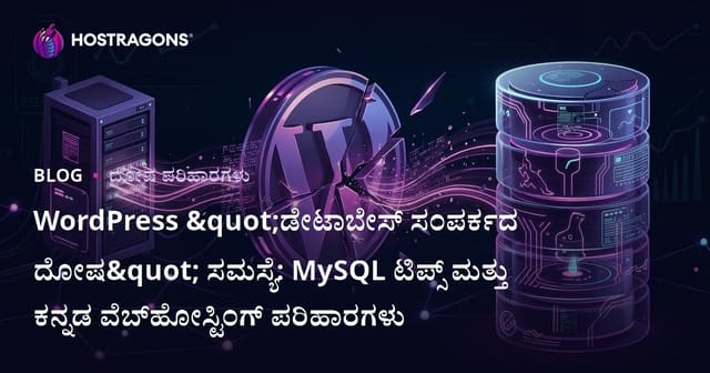 WordPress "ಡೇಟಾಬೇಸ್ ಸಂಪರ್ಕದ ದೋಷ" ಸಮಸ್ಯೆ: MySQL ಟಿಪ್ಸ್ ಮತ್ತು ಕನ್ನಡ ವೆಬ್‌ಹೋಸ್ಟಿಂಗ್ ಪರಿಹಾರಗಳು