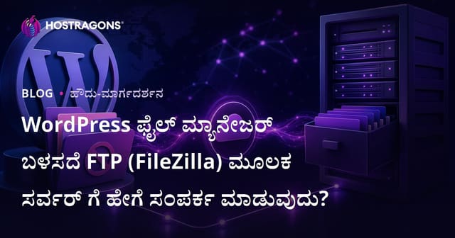 WordPress ಫೈಲ್ ಮ್ಯಾನೇಜರ್ ಬಳಸದೆ FTP (FileZilla) ಮೂಲಕ ಸರ್ವರ್ ಗೆ ಹೇಗೆ ಸಂಪರ್ಕ ಮಾಡುವುದು?