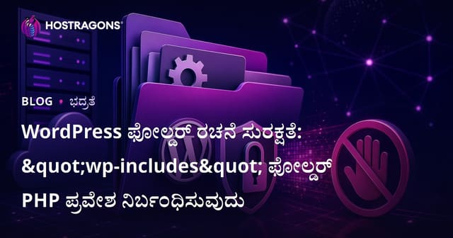 WordPress ಫೋಲ್ಡರ್ ರಚನೆ ಸುರಕ್ಷತೆ: "wp-includes" ಫೋಲ್ಡರ್ PHP ಪ್ರವೇಶ ನಿರ್ಬಂಧಿಸುವುದು