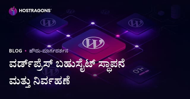 WordPress ಬಹು-ಸೈಟ್ (Multisite) ಸ್ಥಾಪನೆ ಮತ್ತು ಒಂದೇ ಪ್ಯಾನೆಲ್‌ನಿಂದ ನಿರ್ವಹಣೆ