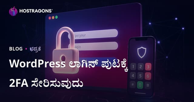 WordPress ಲಾಗಿನ್ ಪುಟಕ್ಕೆ ಎರಡು ಹಂತದ ದೃಢೀಕರಣ (2FA) ಸೇರಿಸುವ ಮಾರ್ಗದರ್ಶಿ